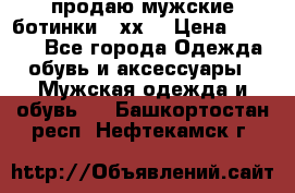 продаю мужские ботинки meхх. › Цена ­ 3 200 - Все города Одежда, обувь и аксессуары » Мужская одежда и обувь   . Башкортостан респ.,Нефтекамск г.